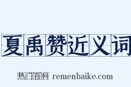 夏禹赞近义词是什么意思的图片